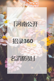 河南公开招录360名消防员