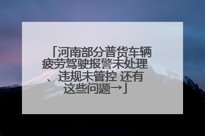 河南部分普货车辆疲劳驾驶报警未处理、违规未管控 还有这些问题→