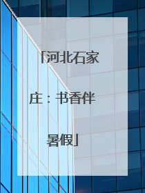 河北石家庄：书香伴暑假