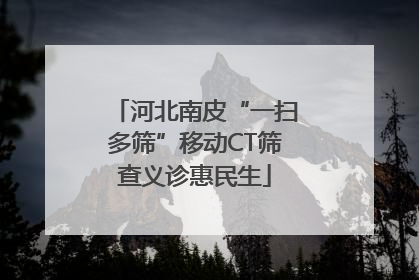 河北南皮“一扫多筛”移动CT筛查义诊惠民生