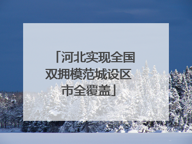 河北实现全国双拥模范城设区市全覆盖