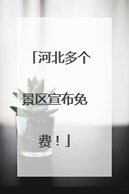 河北多个景区宣布免费！