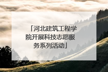 河北建筑工程学院开展科技志愿服务系列活动
