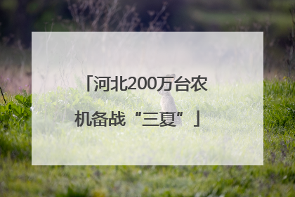 河北200万台农机备战“三夏”