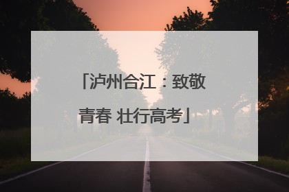 泸州合江：致敬青春 壮行高考