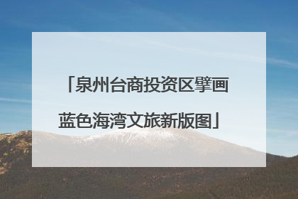 泉州台商投资区擘画蓝色海湾文旅新版图