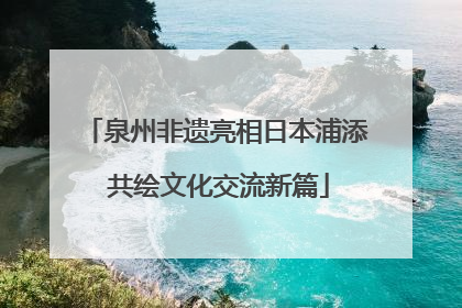 泉州非遗亮相日本浦添 共绘文化交流新篇