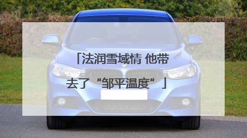 法润雪域情 他带去了“邹平温度”