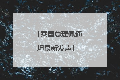泰国总理佩通坦最新发声