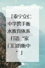 泰宁立仁中学携手衡水教育体系 打造“家门口的衡中”