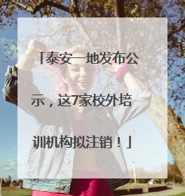 泰安一地发布公示，这7家校外培训机构拟注销！