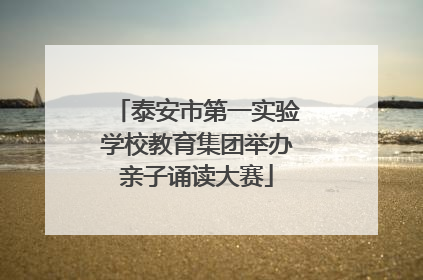 泰安市第一实验学校教育集团举办亲子诵读大赛