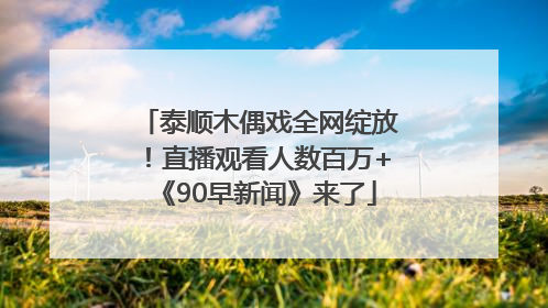 泰顺木偶戏全网绽放！直播观看人数百万+《90早新闻》来了