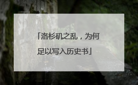 洛杉矶之乱，为何足以写入历史书