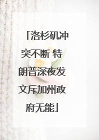 洛杉矶冲突不断 特朗普深夜发文斥加州政府无能