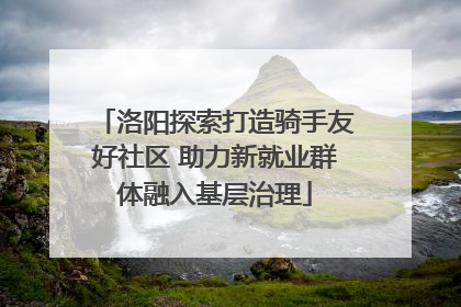 洛阳探索打造骑手友好社区 助力新就业群体融入基层治理