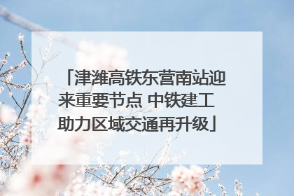 津潍高铁东营南站迎来重要节点 中铁建工助力区域交通再升级