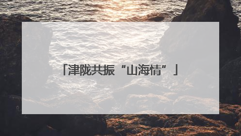 津陇共振“山海情”