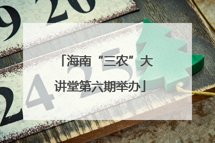 海南“三农”大讲堂第六期举办