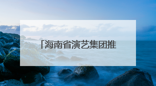 海南省演艺集团推出革命文化艺术党课《琼崖之光》，以文艺叙事致敬中国共产党成立104周年