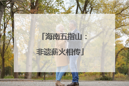 海南五指山：非遗薪火相传