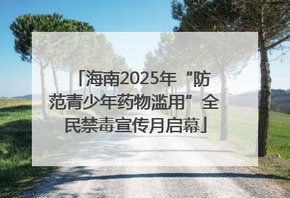 海南2025年“防范青少年药物滥用”全民禁毒宣传月启幕