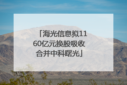 海光信息拟1160亿元换股吸收合并中科曙光