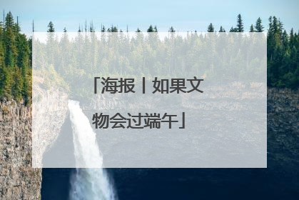 海报丨如果文物会过端午