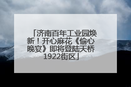 济南百年工业园焕新！开心麻花《偷心晚宴》即将登陆天桥1922街区