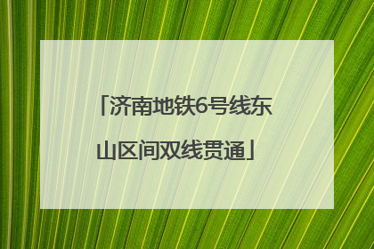 济南地铁6号线东山区间双线贯通