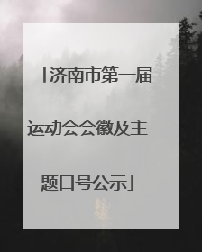 济南市第一届运动会会徽及主题口号公示