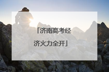 济南高考经济火力全开