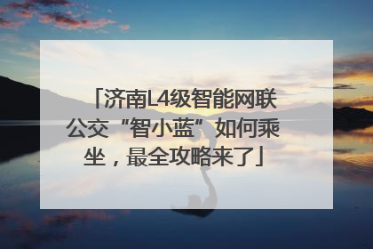 济南L4级智能网联公交“智小蓝”如何乘坐，最全攻略来了