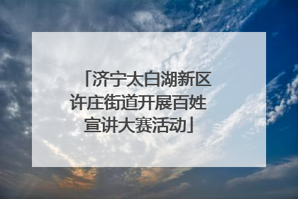 济宁太白湖新区许庄街道开展百姓宣讲大赛活动