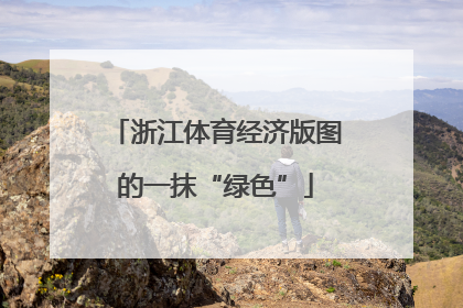 浙江体育经济版图的一抹“绿色”