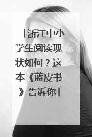 浙江中小学生阅读现状如何？这本《蓝皮书》告诉你