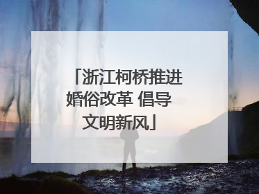 浙江柯桥推进婚俗改革 倡导文明新风