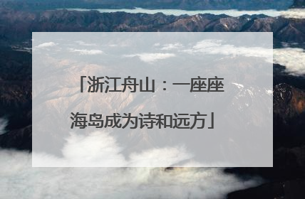 浙江舟山：一座座海岛成为诗和远方