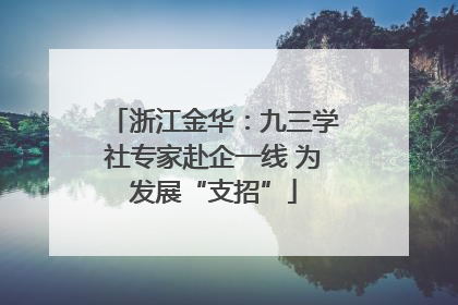 浙江金华：九三学社专家赴企一线 为发展“支招”
