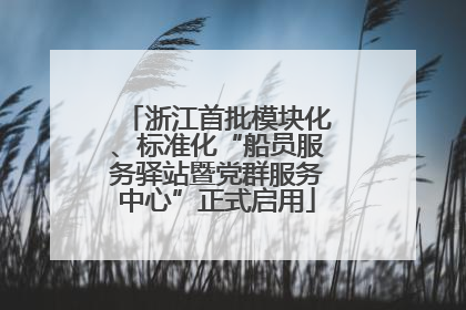 浙江首批模块化、标准化“船员服务驿站暨党群服务中心”正式启用