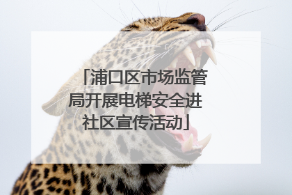 浦口区市场监管局开展电梯安全进社区宣传活动