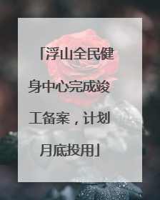 浮山全民健身中心完成竣工备案，计划月底投用