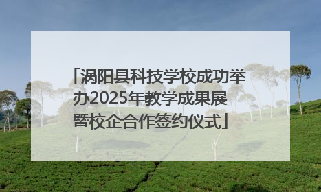 涡阳县科技学校成功举办2025年教学成果展暨校企合作签约仪式