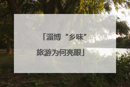 淄博“乡味”旅游为何亮眼