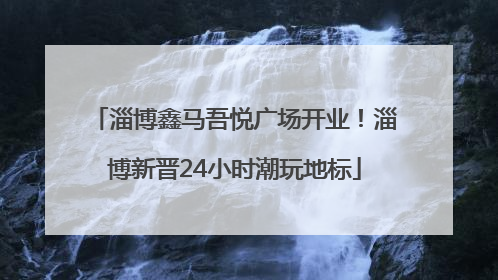 淄博鑫马吾悦广场开业！淄博新晋24小时潮玩地标