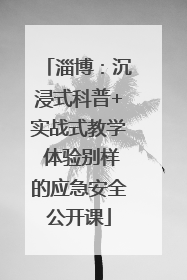 淄博：沉浸式科普+实战式教学 体验别样的应急安全公开课