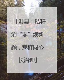 淇县：秸秆清“零”焕新颜，党群同心长治理