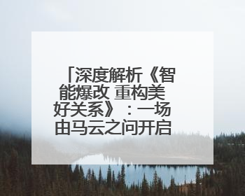 深度解析《智能爆改 重构美好关系》：一场由马云之问开启的美业 AI 转型革命