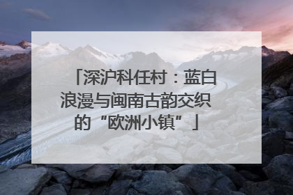 深沪科任村：蓝白浪漫与闽南古韵交织的“欧洲小镇”