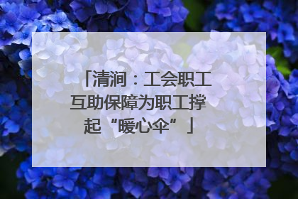 清涧：工会职工互助保障为职工撑起“暖心伞”
